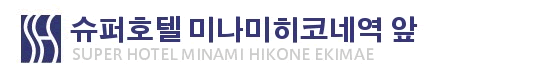 슈퍼호텔 미나미히코네 에키마에