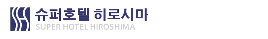 슈퍼호텔 히로시마