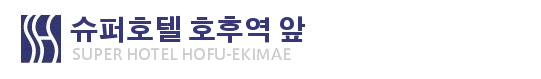 슈퍼호텔 호후 에키마에