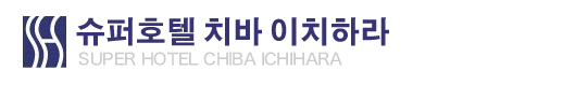 슈퍼호텔 치바 이치하라