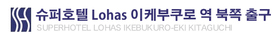 슈퍼 호텔 Lohas 이케부쿠로 역 북쪽 출구