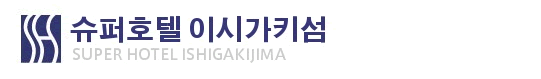 슈퍼호텔 이시가키지마