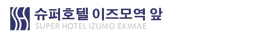 슈퍼호텔 이즈모 에키마에