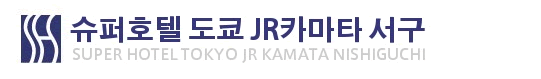 슈퍼호텔 도쿄 JR카마타 니시구치