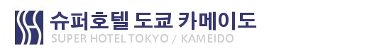 슈퍼호텔 도쿄 카메이도