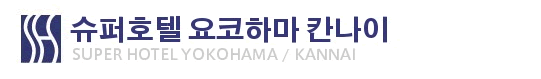 슈퍼호텔 요코하마・간나이