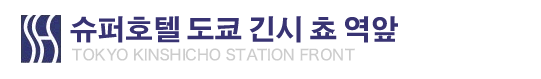 슈퍼호텔 도쿄 긴시 쵸 역앞