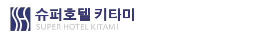 슈퍼호텔 기타미