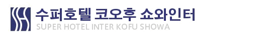 수퍼호텔 코오후 쇼와인터