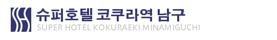 슈퍼호텔 오구라 에키 미나미구치
