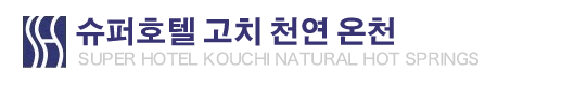 슈퍼호텔 고치 천연 온천
