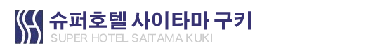 슈퍼호텔 사이타마 구키