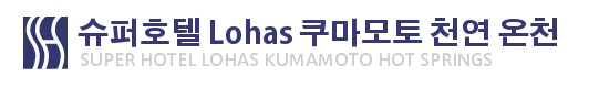 슈퍼호텔 구마모토 천연온천