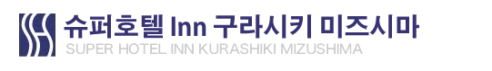 슈퍼호텔 Inn 구라시키 미즈시마