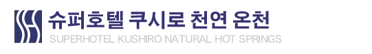 슈퍼호텔 쿠시로