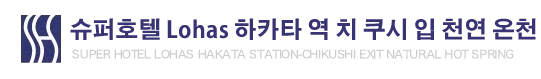 슈퍼호텔 Lohas 하카타 역 치 쿠시 입 천연 온천