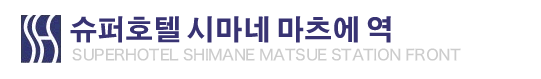 슈퍼호텔 시마네 마츠에 역