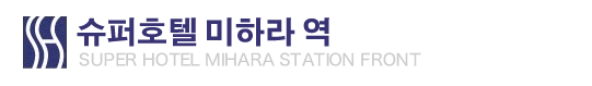 슈퍼호텔 미하라 역