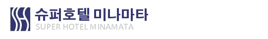 슈퍼호텔 미나마타