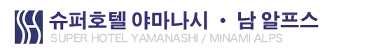 수퍼호텔 야마나시 · 남 알프스