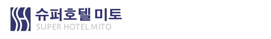 슈퍼호텔 미토