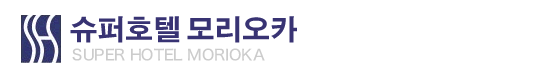 슈퍼호텔 모리오카