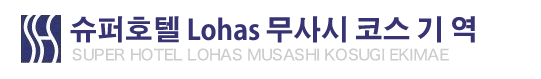 슈퍼호텔 Lohas 무사시 코스 기 역