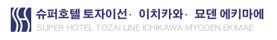 슈퍼호텔 토자이선・이치카와・묘덴 에키마에