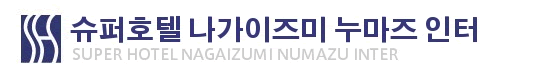 슈퍼 호텔 나가이즈미 누마즈 인터