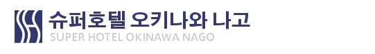 슈퍼호텔 오키나와・나고