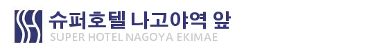 슈퍼호텔 나고야 에키마에