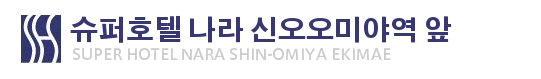 슈퍼호텔 나라・야마토코오리야마
