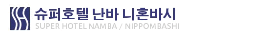 슈퍼호텔 난바 니혼바시