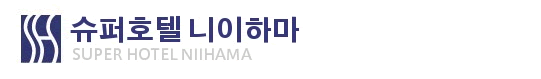 슈퍼호텔 니이하마