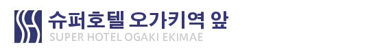 슈퍼호텔 오가키 에키마에