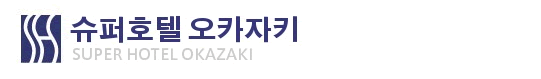 슈퍼호텔 오카자키