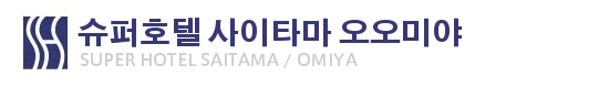 슈퍼호텔 사이타마・오오미야