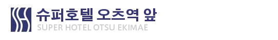슈퍼호텔 오오쯔 에키마에