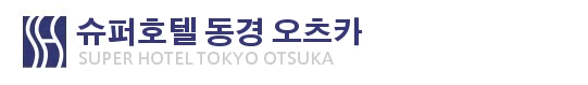 슈퍼 호텔 동경 오츠카