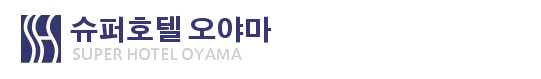 슈퍼호텔 오야마