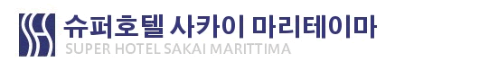 슈퍼호텔 사카이 마리티마