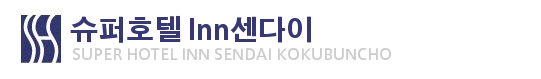슈퍼호텔 Inn센다이・코쿠분쵸