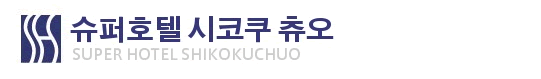 슈퍼 호텔 시코쿠 츄오