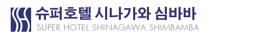 시나가와 심바바
