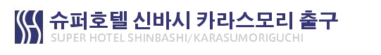 슈퍼호텔 신바시 카라스모리 구치
