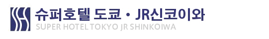슈퍼호텔 도쿄・JR신코이와