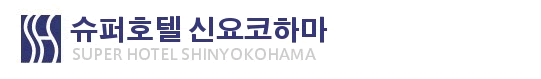 슈퍼호텔 신요코하마