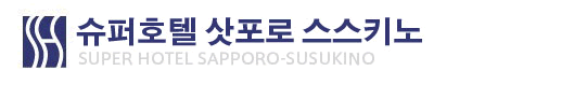 슈퍼호텔 삿포로 스스키노
