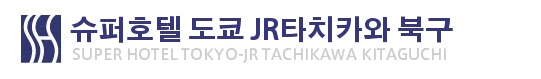 슈퍼호텔 도쿄 JR타치카와 키타구치