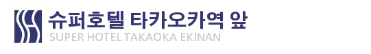 슈퍼호텔 타카오카 에키 미나미